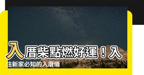 入住新家|讓入厝儀式不再複雜！簡單入厝5步驟，搬家當天就能。